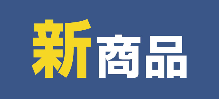 新商品