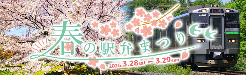 春の駅弁まつり