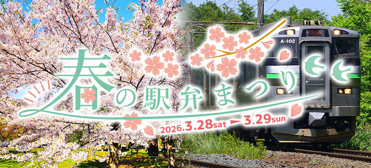 春の駅弁まつり