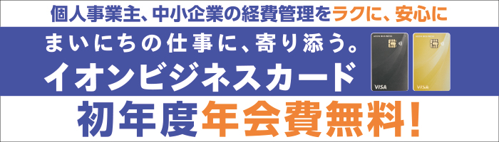 イオンフィナンシャルサービス　法人カード