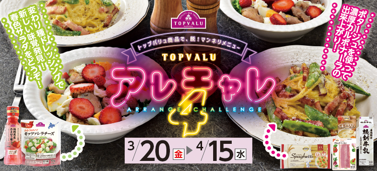 トップバリュ　アレチャレ４