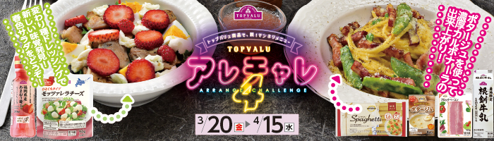 トップバリュ　アレチャレ４