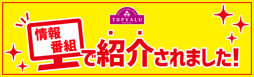 情報番組で紹介されました！