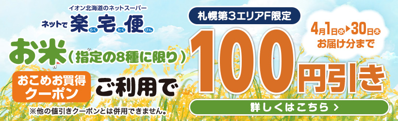 【札幌第３エリアF限定】おこめお買得クーポン