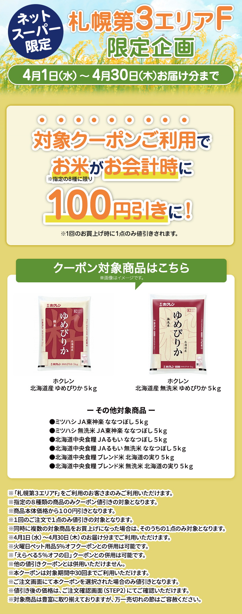 【札幌第３エリアF限定】おこめお買得クーポン