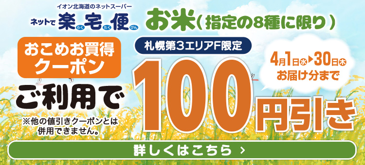 【札幌第３エリアF限定】おこめお買得クーポン