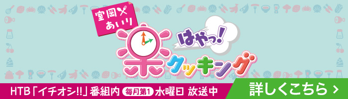 室岡×あいりの楽はやっ！クッキング