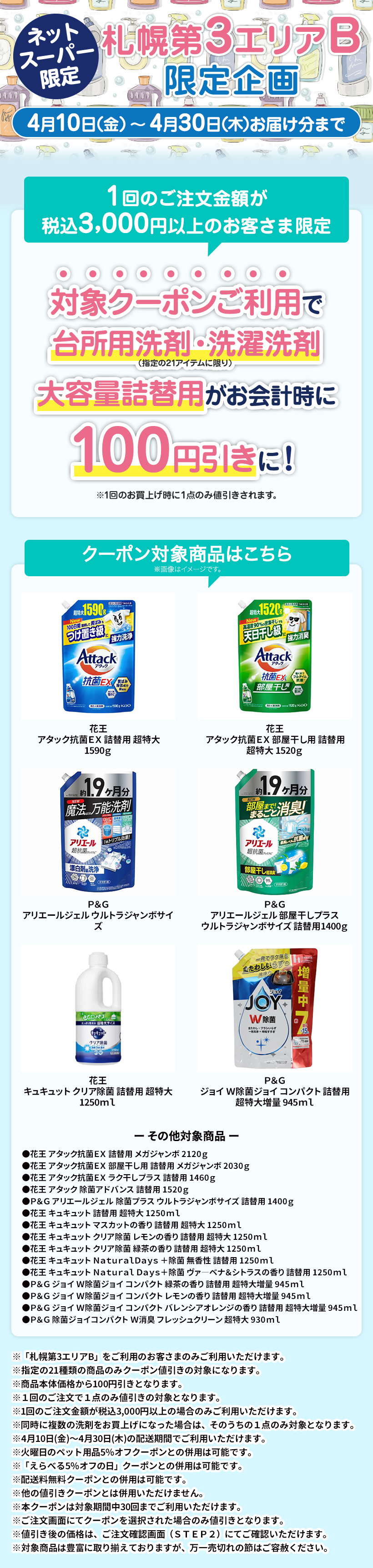 【札幌第３エリアB限定】洗剤お買い得クーポン