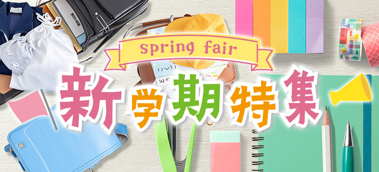 新学期特集