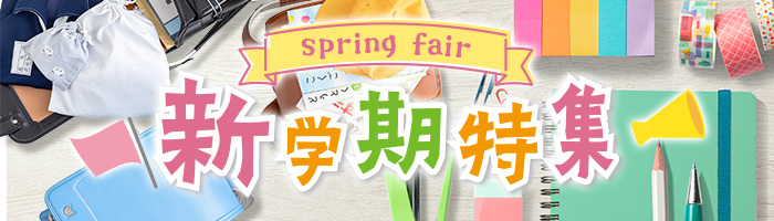 新学期特集