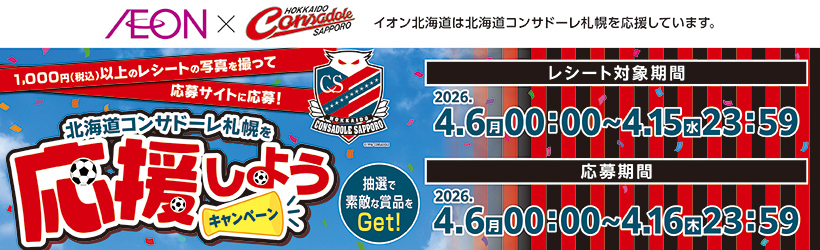 北海道コンサドーレ札幌を応援しようキャンペーン