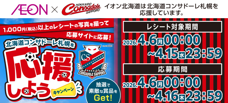 北海道コンサドーレ札幌を応援しようキャンペーン