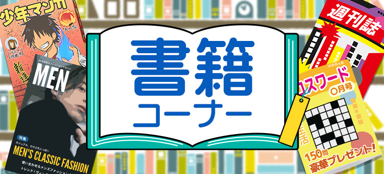 書籍コーナー