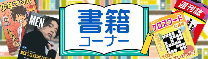 書籍コーナー
