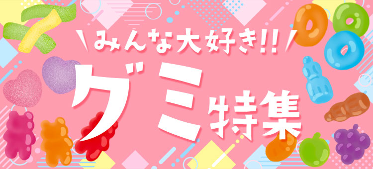 みんな大好き！！グミ特集