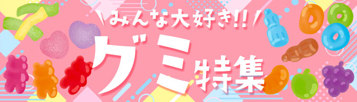みんな大好き！！グミ特集