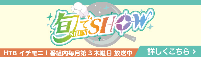 旬でSHOW
