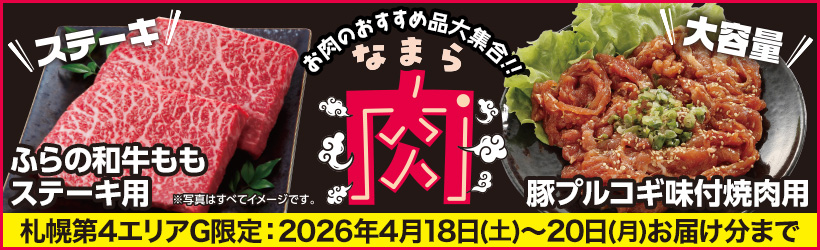 【札幌第４エリアG限定】なまら肉