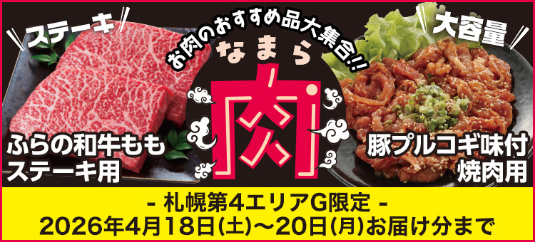 【札幌第４エリアG限定】なまら肉