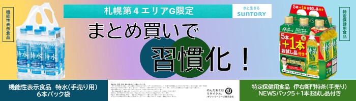 札幌第４エリアG限定　特茶　特水　６本パック