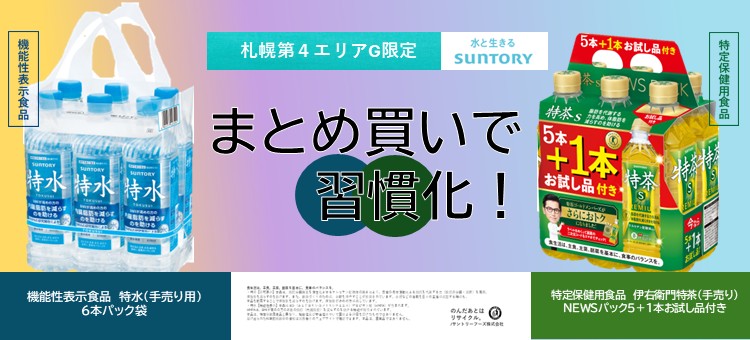 札幌第４エリアG限定　特茶　特水　６本パック