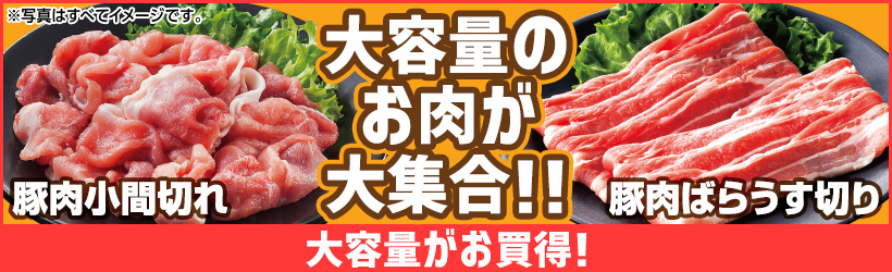 大容量のお肉特集