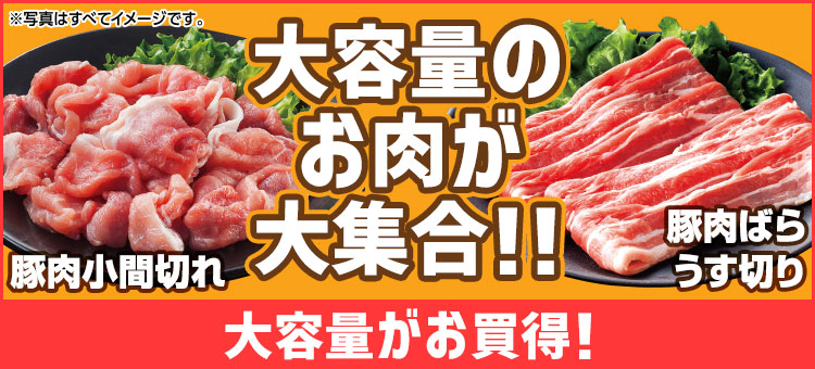 大容量のお肉特集