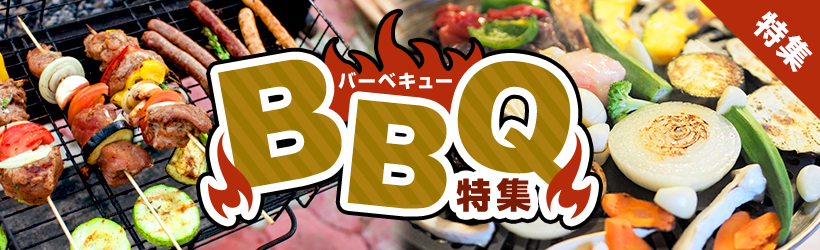 BBQ特集