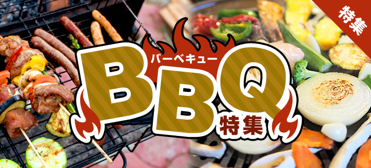 BBQ特集