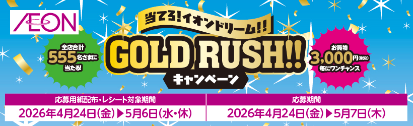 当てろ！イオンドリーム！！GOLD　RUSH！！キャンペーン
