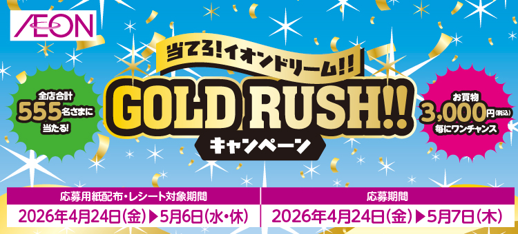 当てろ！イオンドリーム！！GOLD　RUSH！！キャンペーン