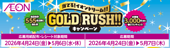 当てろ！イオンドリーム！！GOLD　RUSH！！キャンペーン