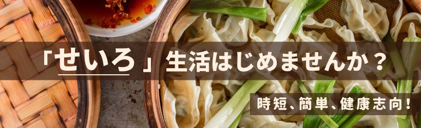 「せいろ」生活はじめませんか？