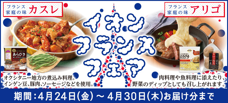 イオンフランスフェア