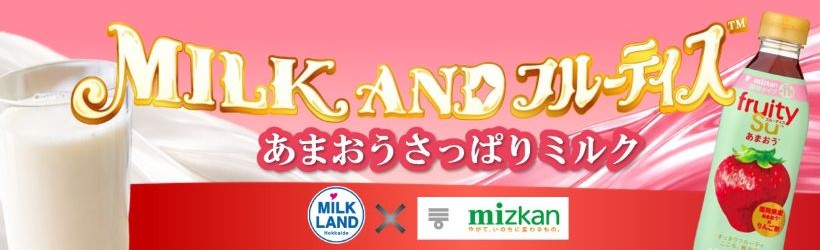 ＭＩＬＫ　ＡＮＤ　フルーティス