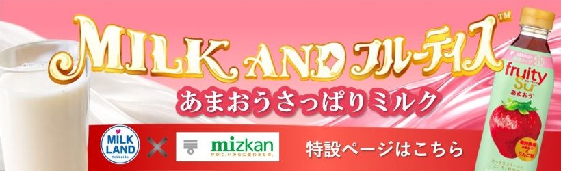 ＭＩＬＫ　ＡＮＤ　フルーティス