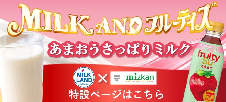 ＭＩＬＫ　ＡＮＤ　フルーティス