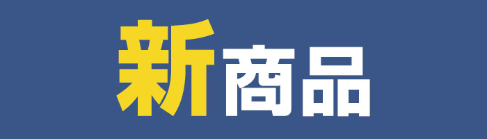 新商品