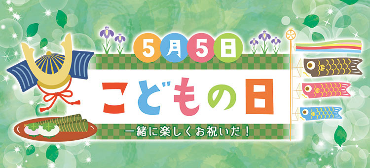 こどもの日特集