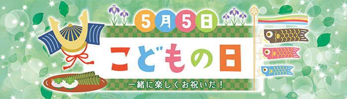 こどもの日特集