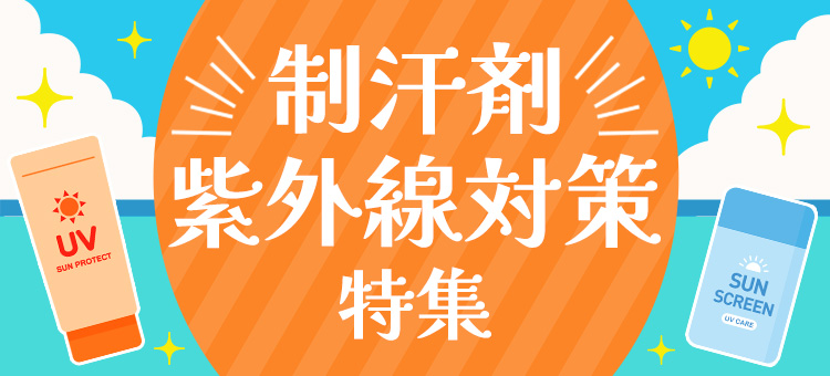 制汗剤・紫外線対策特集