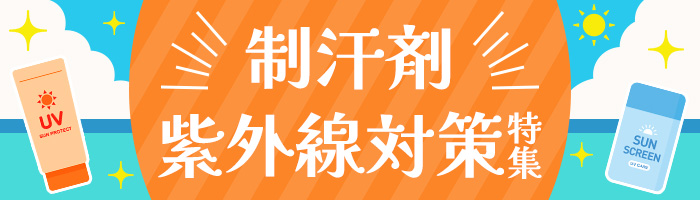 制汗剤・紫外線対策特集