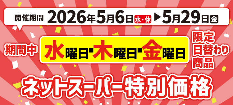 ネットスーパー特別価格