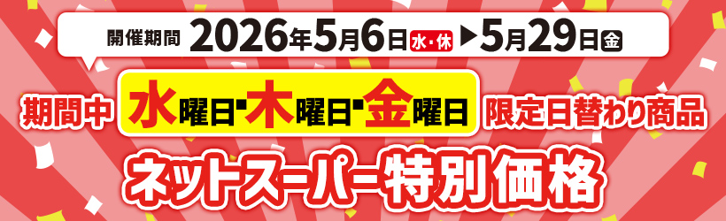 ネットスーパー特別価格