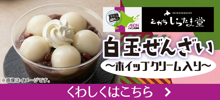 とかちしらたま堂