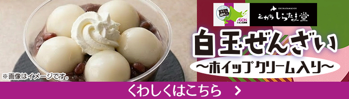 とかちしらたま堂