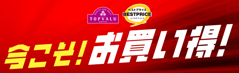 今こそお買得！