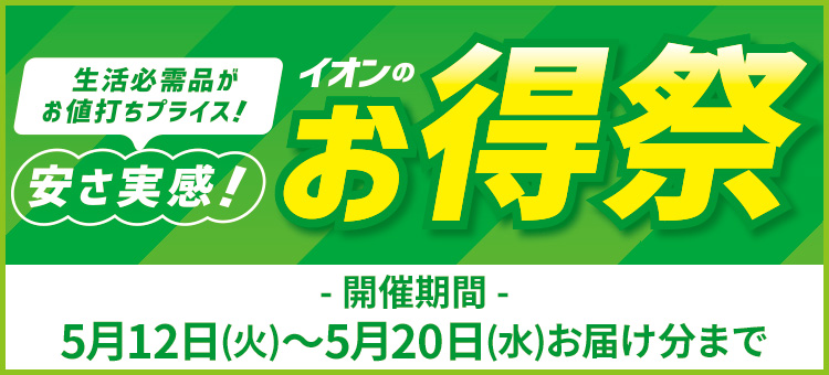 イオンのお得祭