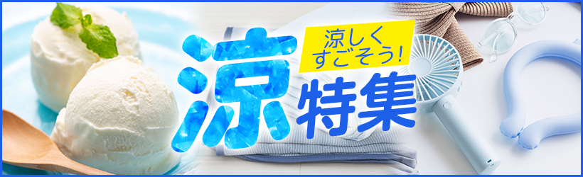 涼特集