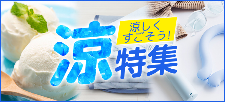 涼特集